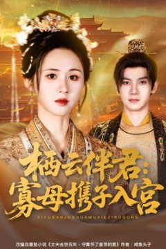 栖云伴君寡母携子入宫