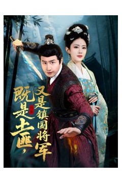 既是土匪，又是镇国将军