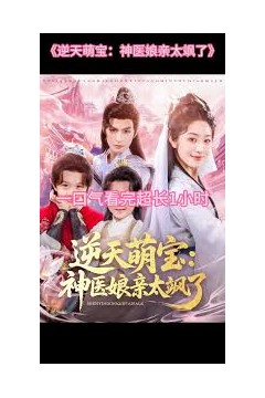 逆天萌宝神医娘亲太飒了