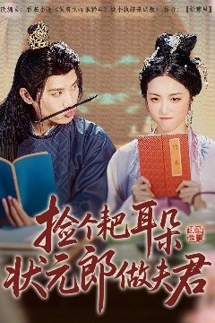 捡个耙耳朵状元郎做夫君