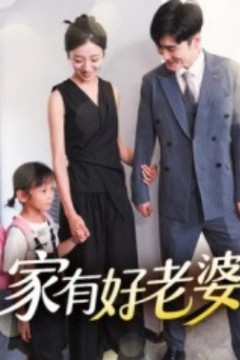 家有好老婆