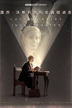 露西·沃斯利的历史真相调查第一季