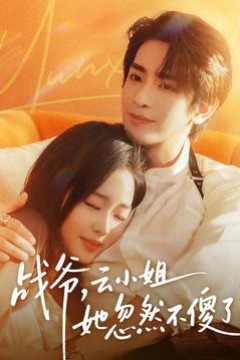 战爷，云小姐她忽然不傻了