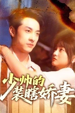 少帅的装瞎娇妻＆盲雀鸣深庭