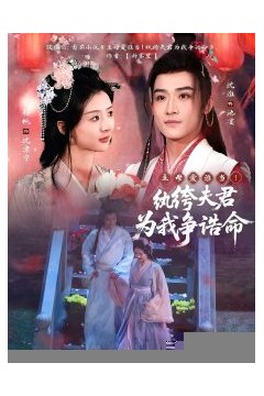 主母爱谁当！纨绔夫君为我争诰命