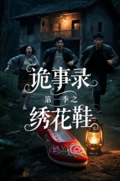 诡事录第一季之绣花鞋