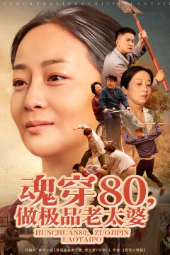 魂穿80做极品老太婆