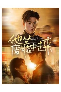 他从废墟中走来