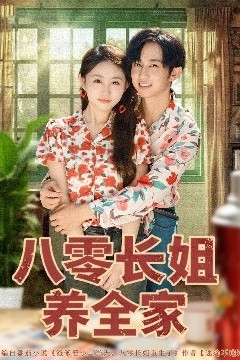 八零长姐养全家