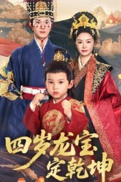 四岁龙宝定乾坤