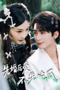 先婚后爱，不，先吃瓜