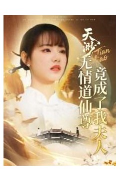 天渺：无情道仙尊竟成了我夫人