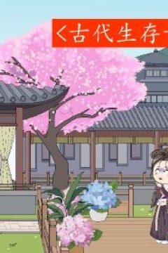 古代生存十八法