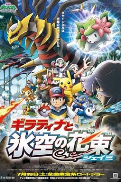 精灵宝可梦：冥王龙与冰空的花束雪米国语