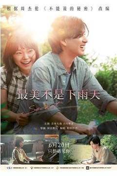 最美不是下雨天