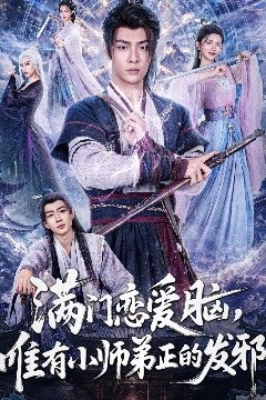 满门恋爱脑，唯有小师弟正的发邪