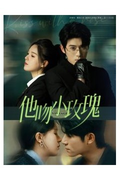 他吻小玫瑰