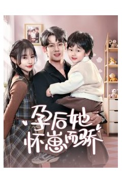 孕后她怀崽而骄