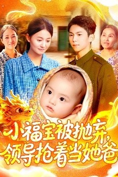 小福宝被抛弃，领导抢着当她爸