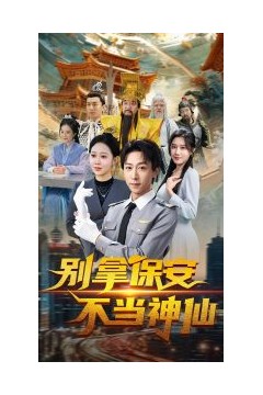 别拿保安不当神仙