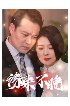 缘来不晚65集