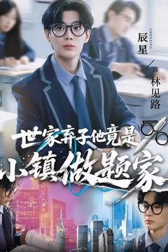 世家弃子他竟是小镇做题家