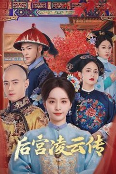 后宫凌云传