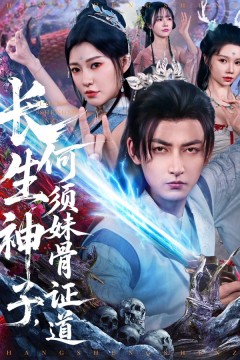 长生神子，何须妹骨证道