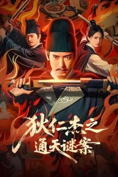 狄仁杰之通天谜案