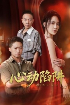 心动陷阱