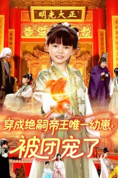 穿成绝嗣帝王唯一幼崽被团宠了