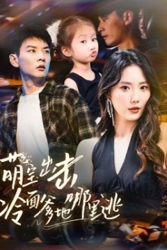 萌宝出击冷面爹地哪里逃