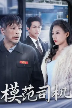 模范司机短剧