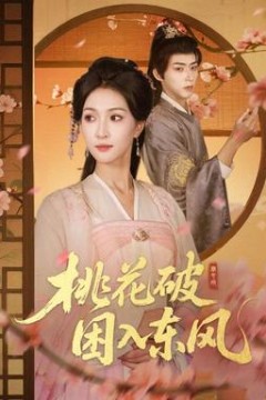 桃花破困入东风