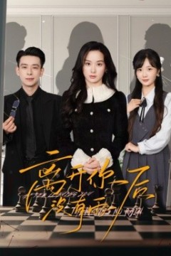 离开你后没有雨