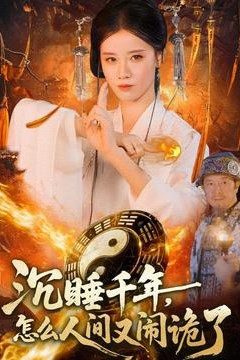 沉睡千年，怎么人间又闹诡了