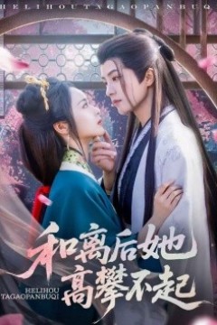 和离后她高攀不起