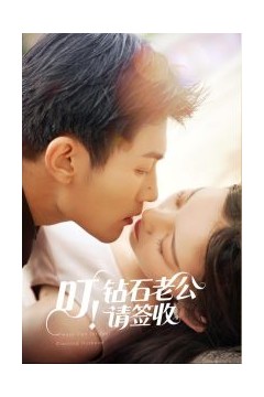 叮！钻石老公请签收