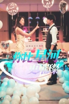 你比星河更璀璨