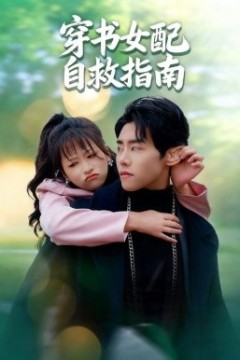 穿书女配自救指南