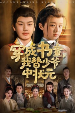 穿成书童我替少爷中状元