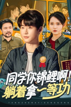 同学你锦鲤啊！躺着拿一等功