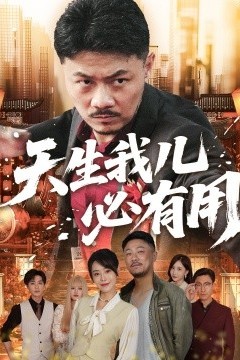 天生我儿必有用