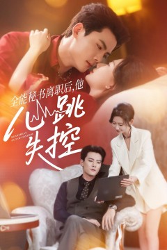 全能秘书离职后他心跳失控