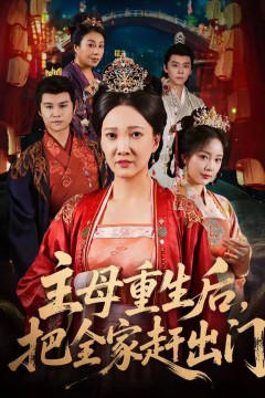 主母重生后把全家赶出门