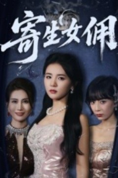 寄生女佣