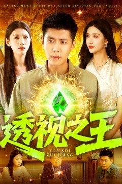透视之王