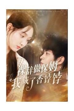 裸辞做保姆我成了香饽饽