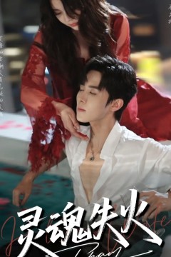 灵魂失火