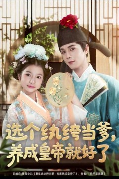 选个纨绔当爹，养成皇帝就好了